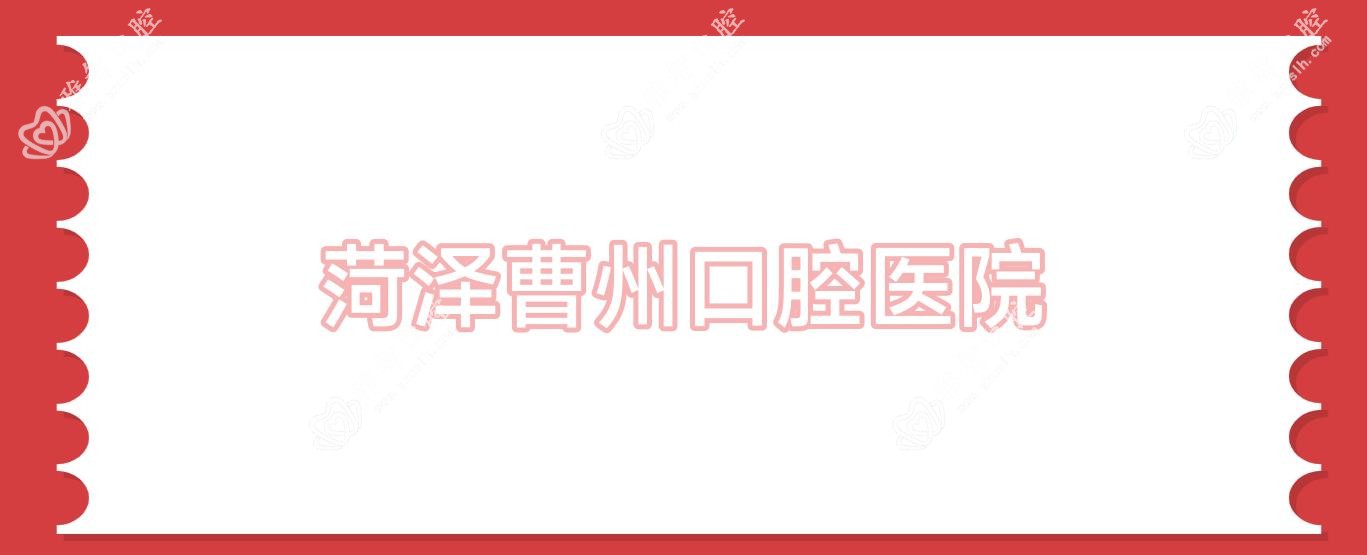 菏泽曹州口腔医院