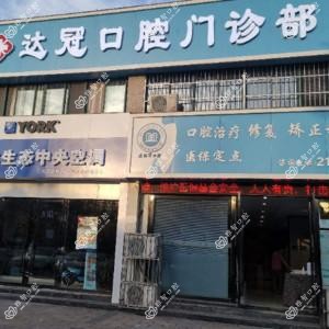 达冠口腔门诊部