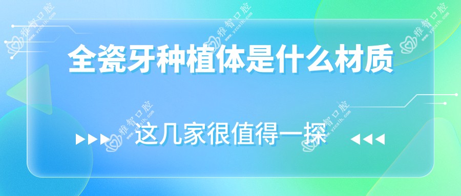 全瓷牙种植体是什么材质