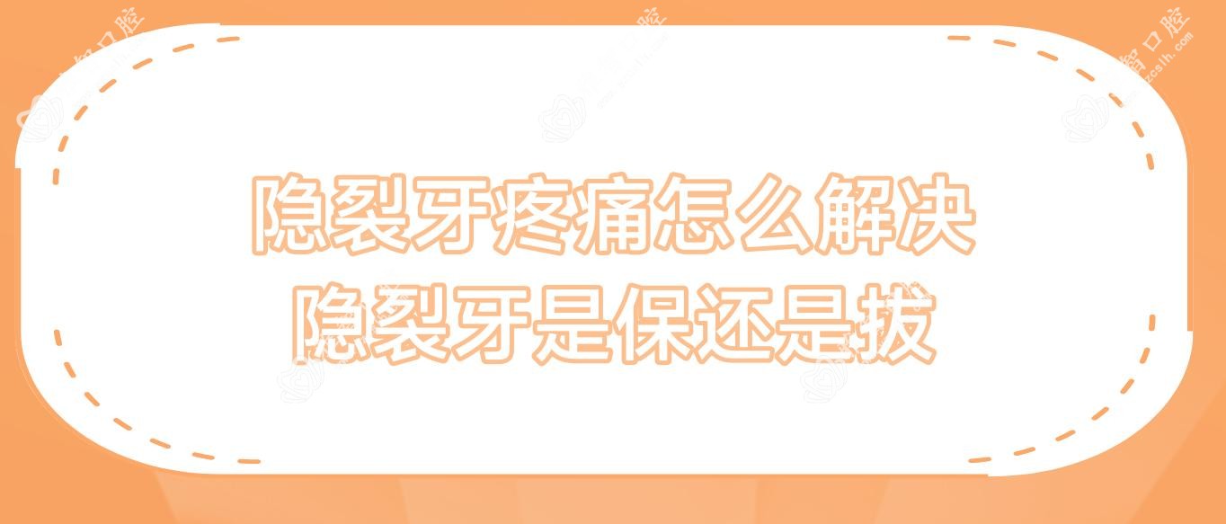 隐裂牙疼痛怎么解决 隐裂牙是保还是拔