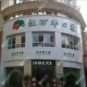 汪万年口腔(学院街总店)