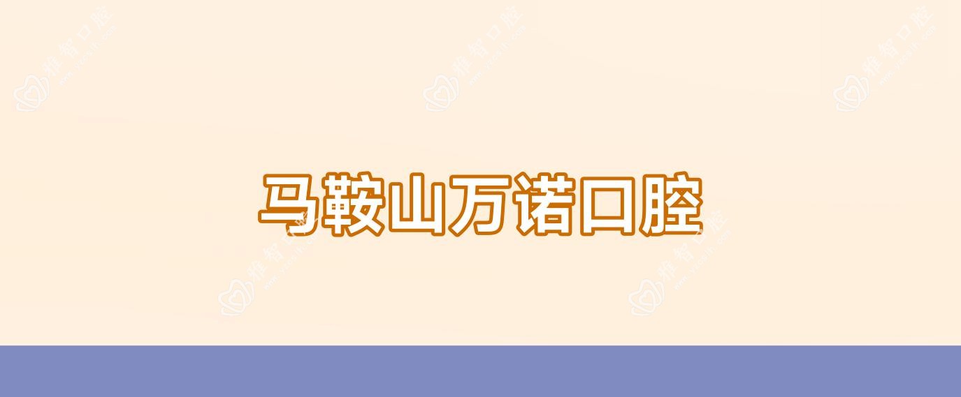 马鞍山万诺口腔