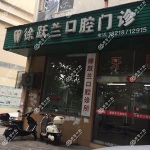 徐跃兰口腔