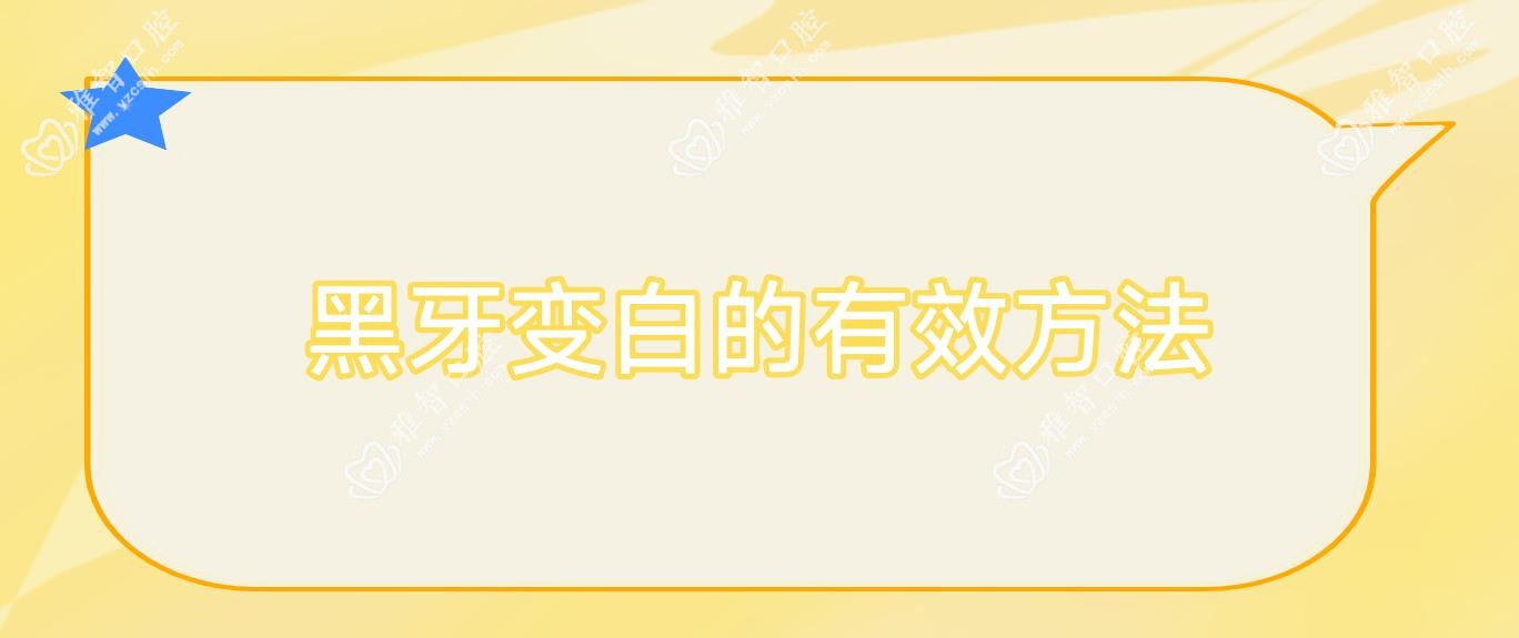 黑牙变白的有效方法