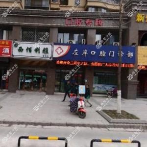 左岸口腔