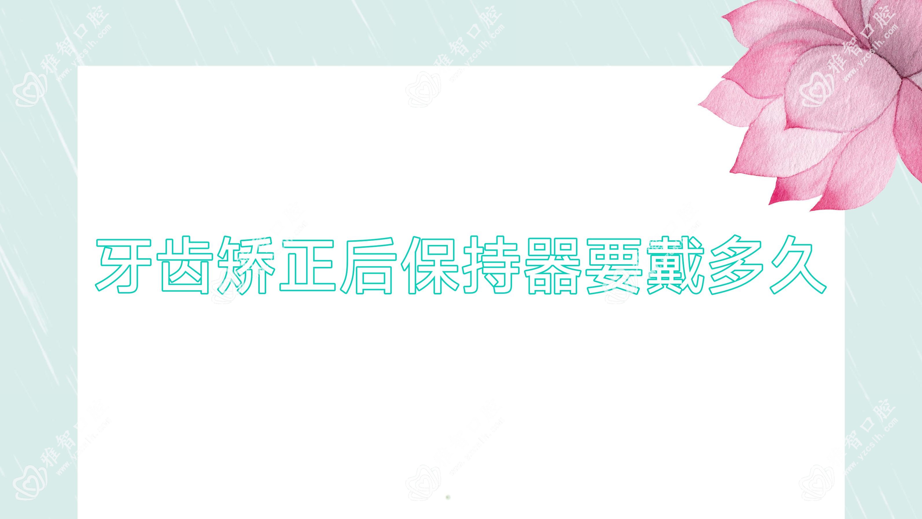 牙齿矫正后保持器要戴多久