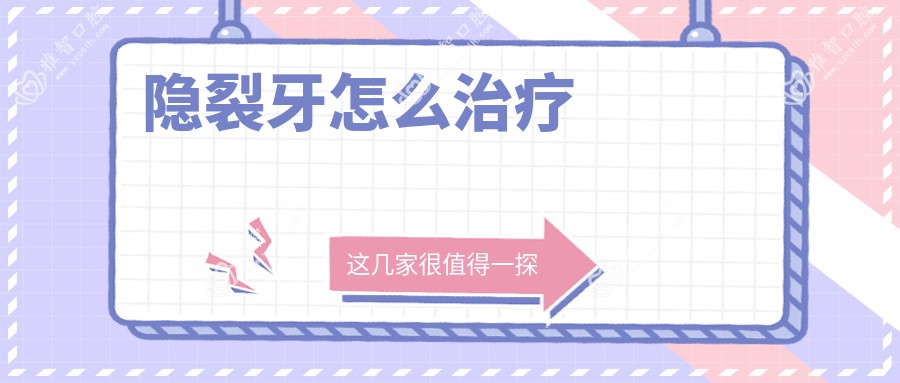 隐裂牙怎么治疗