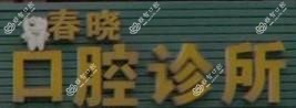 婺城春晓口腔