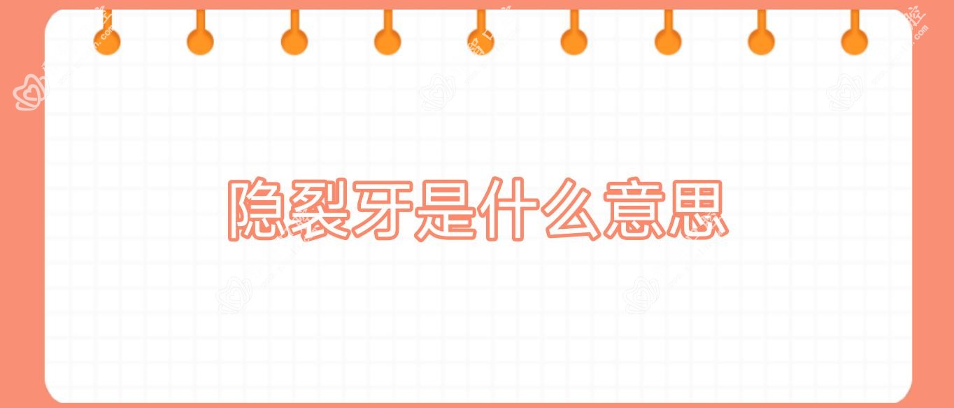 隐裂牙是什么意思