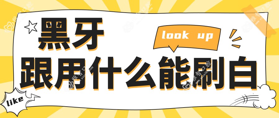 黑牙跟用什么能刷白