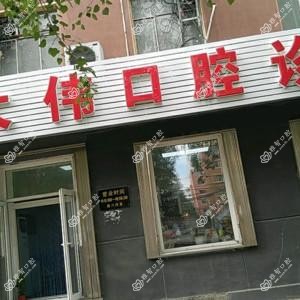 绿园柴大伟口腔诊所