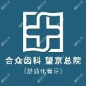 合众齿科 高难度矫正·种植中心(望京总院)
