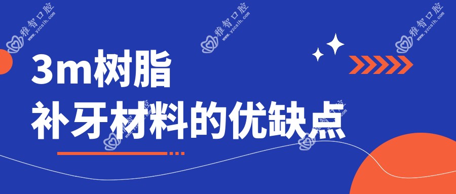 3m树脂补牙材料的优缺点