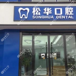 阜阳松华口腔
