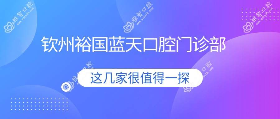 钦州裕国蓝天口腔门诊部
