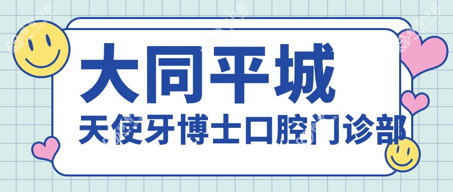 大同平城天使牙博士口腔门诊部