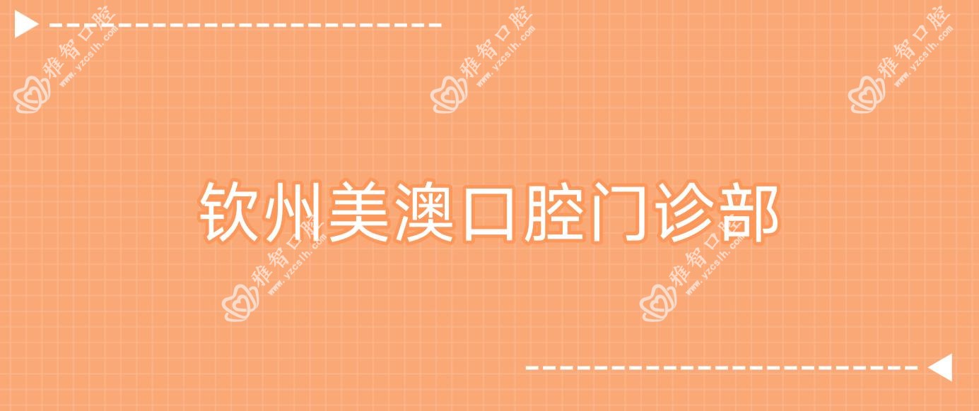 钦州美澳口腔门诊部