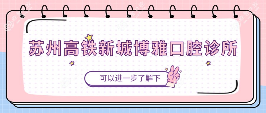 苏州高铁新城博雅口腔诊所