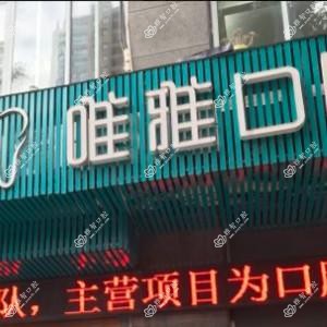 杭州临安唯雅口腔
