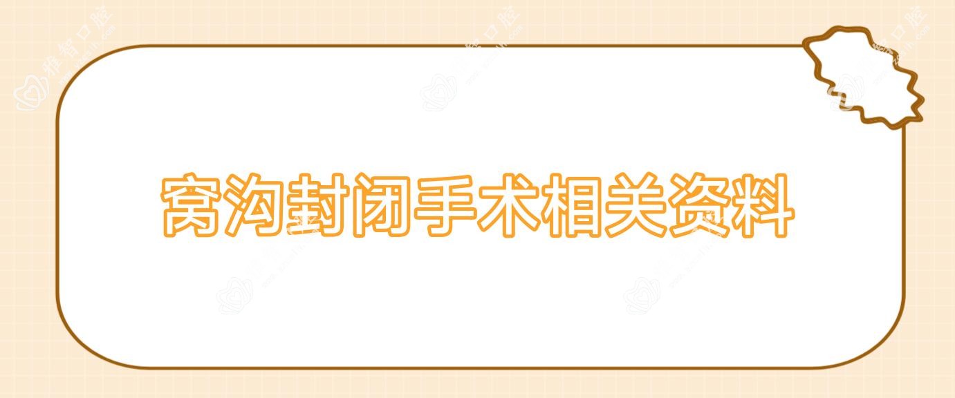窝沟封闭手术相关资料