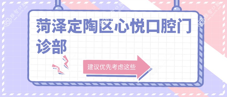 菏泽定陶区心悦口腔门诊部
