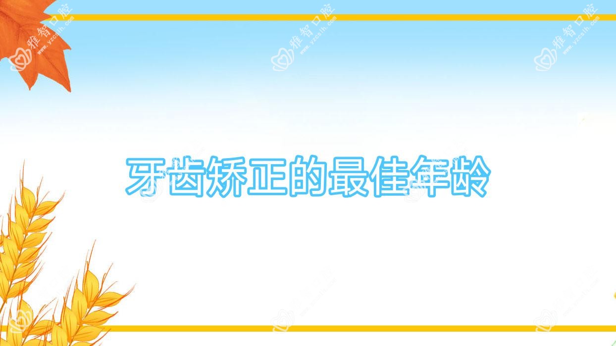 牙齿矫正的较佳年龄