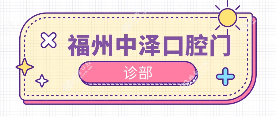 福州中泽口腔门诊部