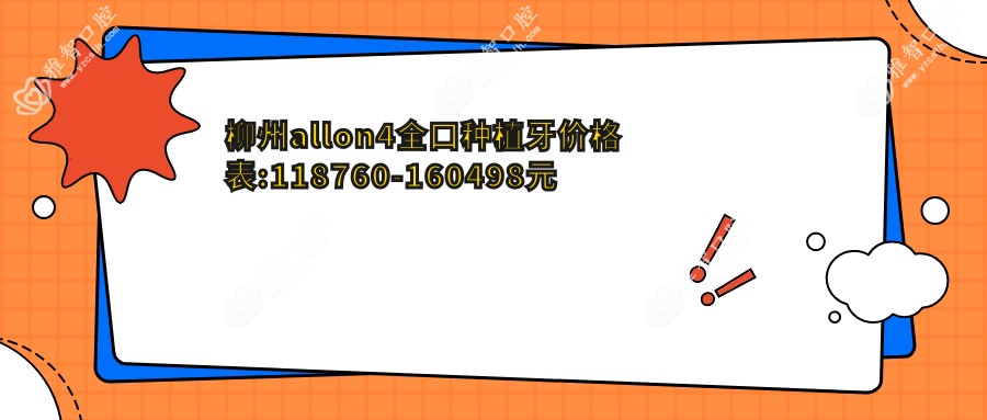 柳州allon4全口种植牙价格表:118760-160498元
