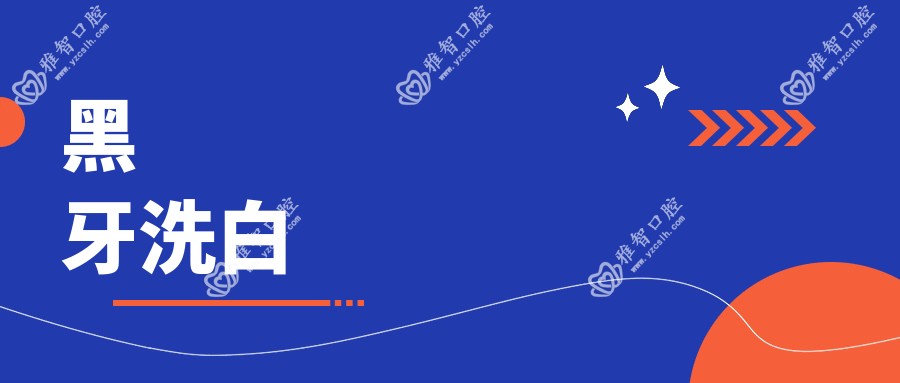 黑牙洗白