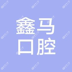 鑫马口腔医院(湖西北路店)