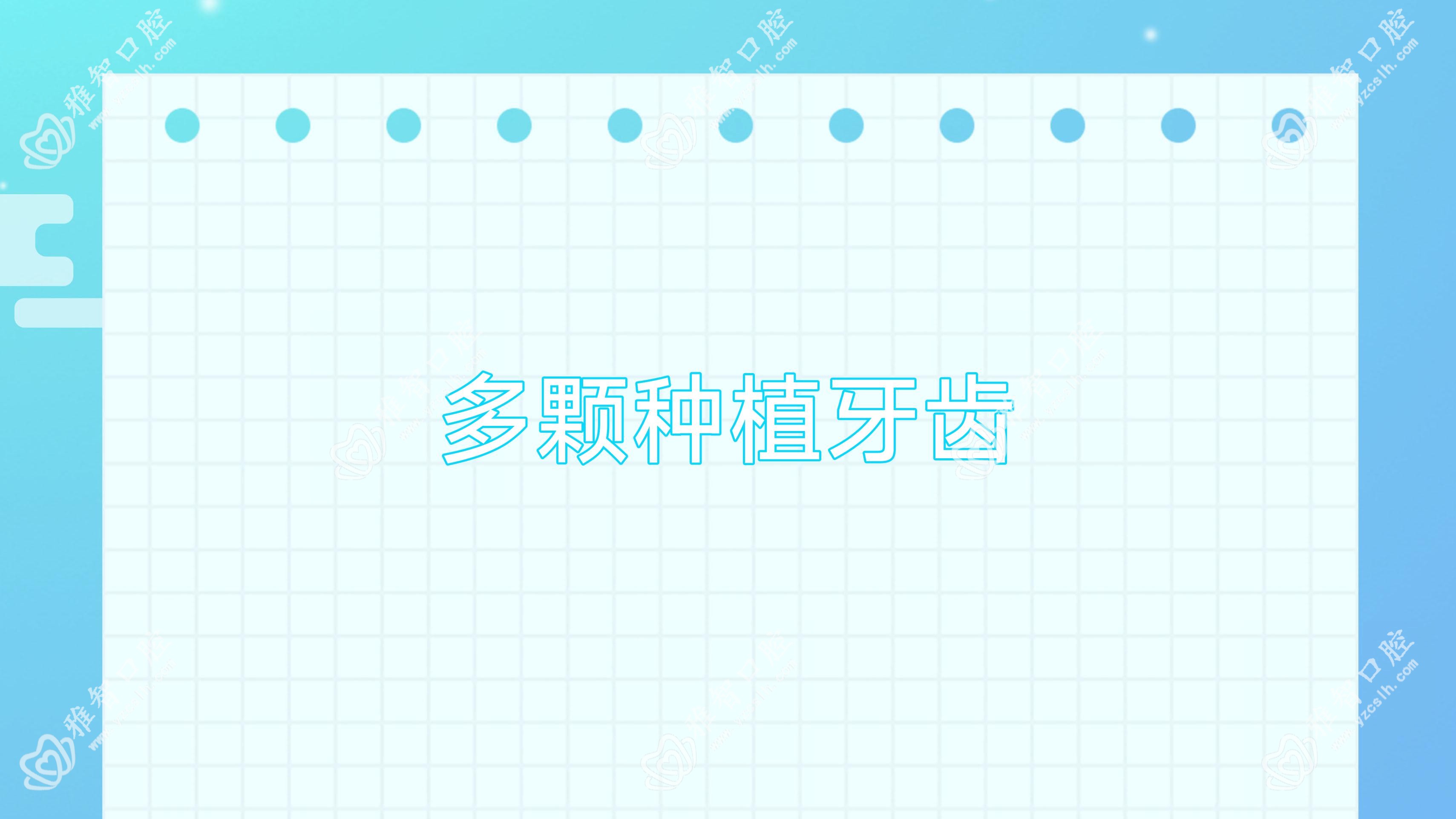 多颗种植牙齿