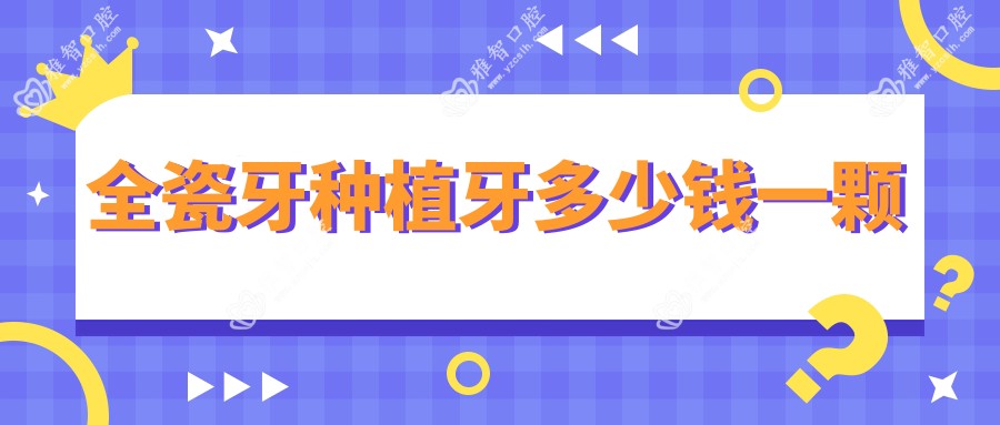 全瓷牙种植牙多少钱一颗