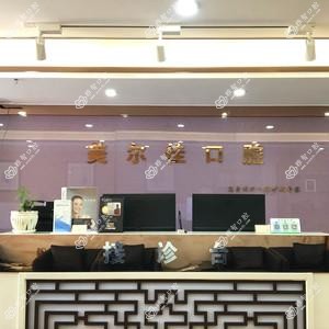 美尔佳口腔诊所