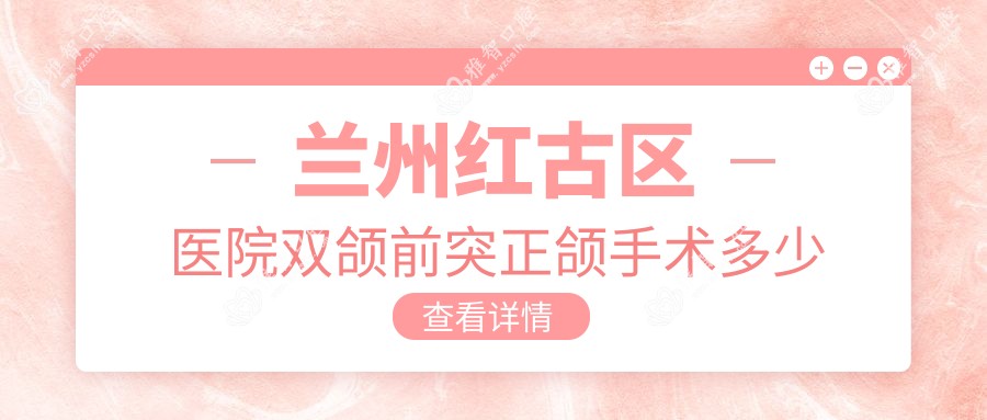 兰州红古区医院双颌前突正颌手术多少钱?双颌前突正颌手术26088元