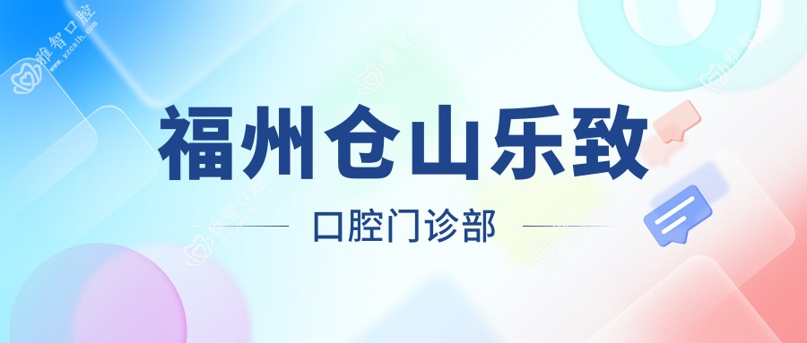 福州仓山乐致口腔门诊部
