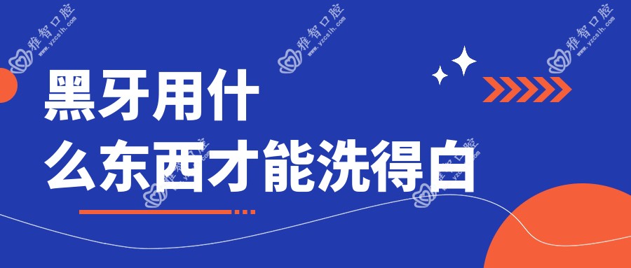 黑牙用什么东西才能洗得白