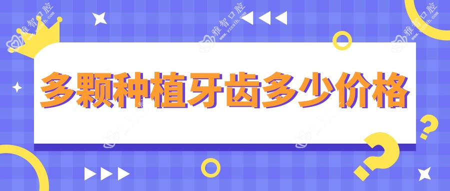 多颗种植牙齿多少价格