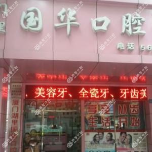 厦门国华口腔·矫正种植中心