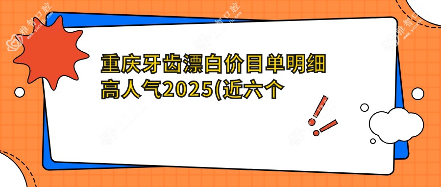 重庆牙齿漂白价目单明细高人气2025(近六个月均价为:400元)