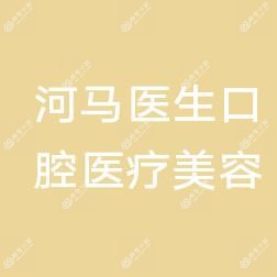 厦门河马医生口腔