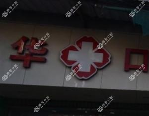 厦门保华口腔