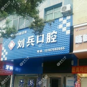 袁州刘兵口腔