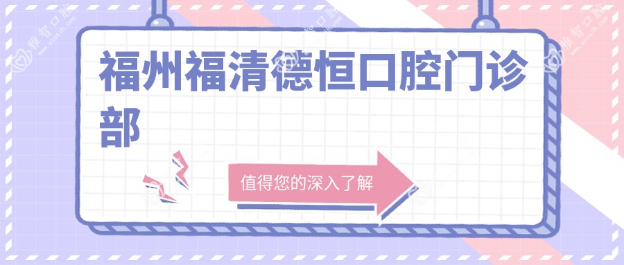 福州福清德恒口腔门诊部