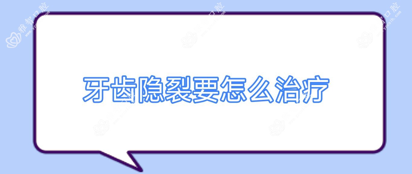 牙齿隐裂要怎么治疗