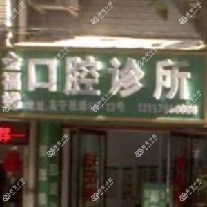 金华金福娣口腔