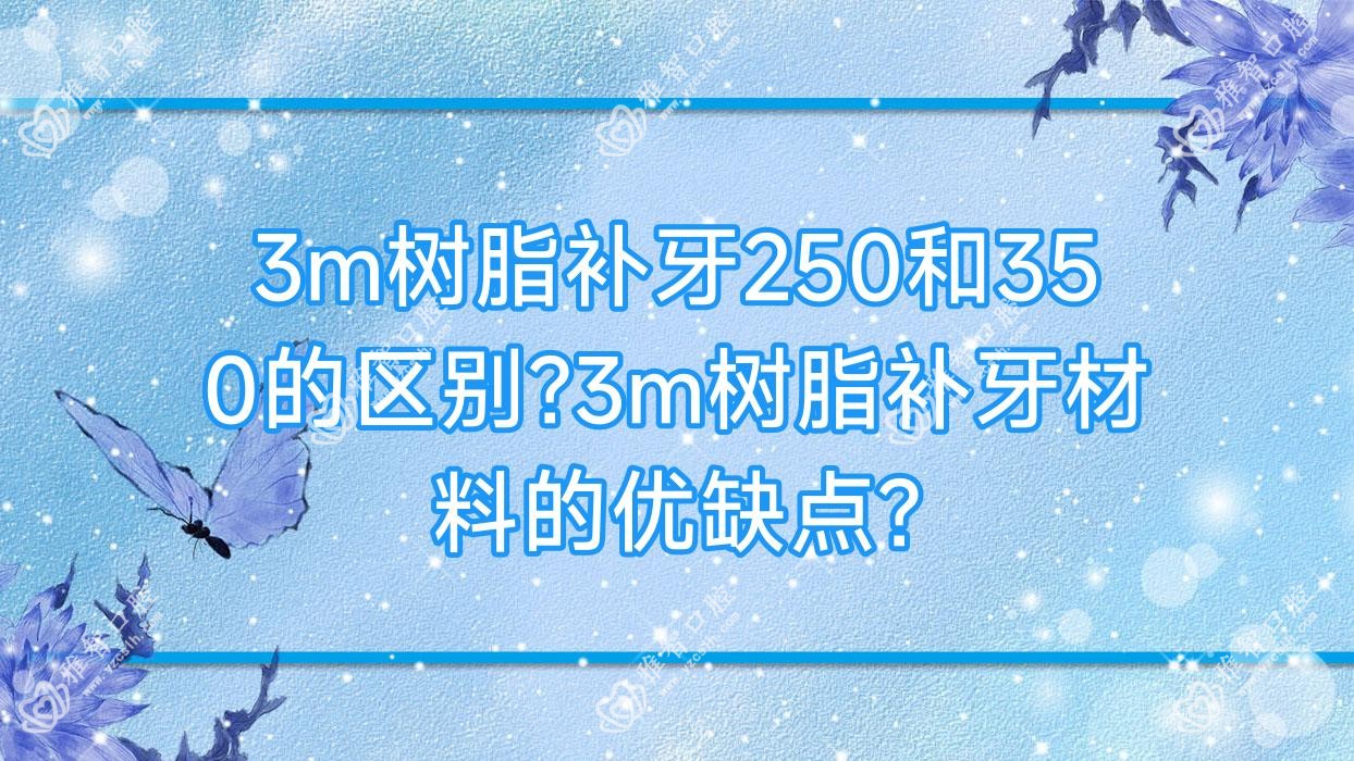 3m树脂补牙250和350的区别?3m树脂补牙材料的优缺点?