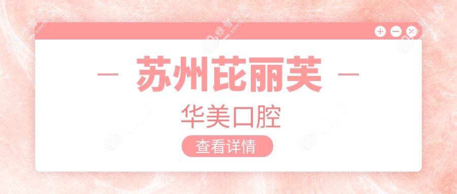 苏州芘丽芙华美口腔