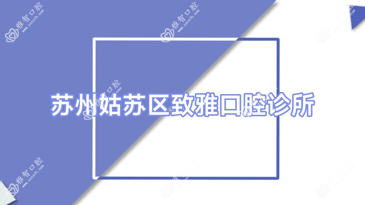 苏州姑苏区致雅口腔诊所