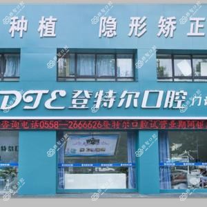 阜阳登特尔口腔