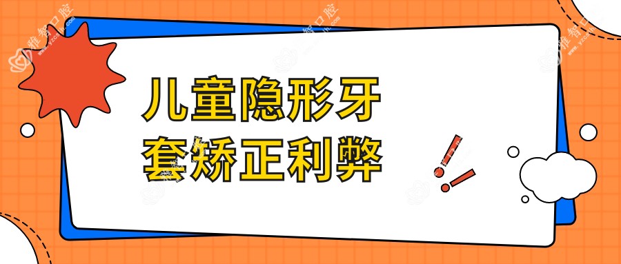 儿童隐形牙套矫正利弊